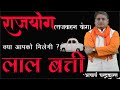 राजयोग (राजवाहन योग) | Rajyog |  IAS Banne ke yog in kundli | Politician yog | Acharya Chandrakant