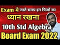 जाने से पहले इसे देखो !! | Algebra Last Moment Punch Tips  |10th Std|Board Exam 2022