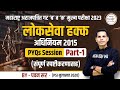लोकसेवा हक्क अधिनियम 2015 | PYQ Session Part 1 | By पवन सर
