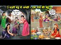 3 शहरी बहू से अच्छी-एक गांव की बहू||3 A village daughter-in-law is better than a city daughter-in-la