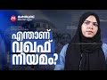 What is the Waqf Act? What will the new amendment bring? | Waqf, Waqf Act Explained in Malayalam