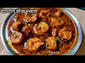 भन्नाट चवीचा कोळंबी मसाला,इतका टेस्टी की कढई चाटून पुसून खाल😋/Prawns Masala Recipe/Kolambi Masala