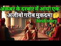 अकबर के दरबार में आया एक अजीबो गरीब मुकदमा | akbar birbal ki kahani | new majedar story | kahaniya |