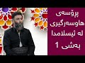 هاوسەرگیری ـ بەشی 1