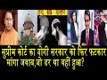 सुप्रीम कोर्ट ने योगी सरकार को फिर लगाई फटकार,हिन्दू-मुस्लिम दिखाने वाले चुप क्यों?