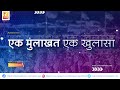 एक मुलाखत एक खुलासा | Sushil Kulkarni | Analyser | Shivraj Patil Chakurkar