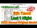 8th Tamil Annual Exam Question Paper 2025 | Last 1 Night | Important Questions| 8th Tamil Annual