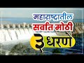 महाराष्ट्रातील प्रमुख धरणे व त्यांचा पाणीसाठा// Biggest Dam In Maharashtra..
