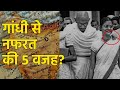 महात्मा गांधी से नफरत करने के 5 कारण? इन वजहों से लोग गाँधी जी से नफरत करते हैं।