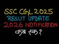 SSC CGL 2025 RESULT UPDATE || CGL 26 NOTIFICATION DELAY || RESULT FIX AND FLOAT SSC CGL 2025