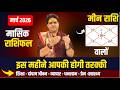 Meen Rashi March 2026 Rashifal || मीन राशि मार्च राशिफल 2026 || March Horoscope 2026