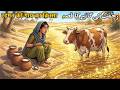 Rahmat ki Gaay ka Qissa रहमत की गाय का क़िस्सा | Hindi Urdu story #moralstory