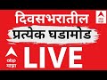 ABP Majha Today LIVE 09 Jan | BMC Elections | Mahayuti vs MVA | TOP Headlines | Maharashtra News