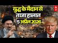 ईरान-अमेरिका जंग, 5 अप्रैल 2026 LIVE | Iran US Israel War News | Trump Vs Mojtaba Khamenei