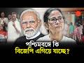 বিজেপি না তৃণমূল, বুথফেরত জরিপে কে এগিয়ে | TMC vs BJP | West Bengal Election 2026 News | Prothom Alo
