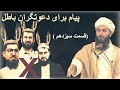 پیام شیخ محمد معروف راسخ حفظه الله برای دعوتگران باطل ( قسمت سیزدهم)
