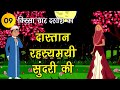 009 दास्तान रहस्यमयी सुंदरी की (किस्सा चार दरवेश: Four Dervishes) Moral Story #spiritualtv