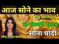 आज सोना का भाव | Gold price today | 13 February 2026,  Aaj sone ka bhav | Today gold rate | 