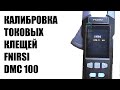 Only 5 attempts!!! Calibration of the Fnirsi DMC 100 current clamp meter. Adjustment and repair.