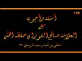 أسئلة وأجوبة مع العلامة صالح الفوزان حفظه الله