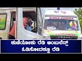 ಕೊರೊನಾದಿಂದ ಮೃತಪಟ್ಟ ವ್ಯಕ್ತಿಯಿದ್ದ ಆಂಬುಲೆನ್ಸ್ ಚಾಲನೆ ಮಾಡಿದ Renukacharya | Oneindia Kannada
