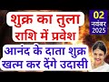 शुक्र का तुला राशि गोचर 02 November 2025 - 26 November 2025 | सभी 12 राशियों का राशिफल और उपाय
