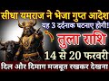 तुला राशि सीधा यमराज ने दिया यह आदेश 13 से 20 फरवरी, यह 5 बड़े अपशकुन होकर रहेंगे /Tula Rashi