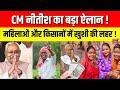 PM Kisan 21st Kist Installment : CM नीतीश का बड़ा ऐलान ! । Narendra Modi | News18 | Cm Nitish Kumar