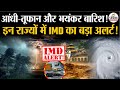 Weather Update Today: आंधी-तूफान और भयंकर बारिश! | Storm | Heavy Rain | India's Weather Update | IMD