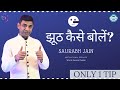 जानिए झूठ कैसे बोले? |झूठ बोलने के बेहतरीन उपाये By Saurabh Jain |Motivational Video |Hindi Video