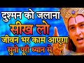 दुश्मन को जलाना सीख लो, जीवन भर काम आएगा | Best Krishna Motivational Speech | #krishnamotivation