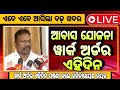 ଆସିବ ଆବାସ ଯୋଜନା ୱାର୍କ ଅର୍ଡର | Pradhan Mantri Awas Yojana Work Order 2026 Odisha | PMAY Odisha 