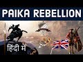 Paika Rebellion 1817 -पाईका विद्रोह - जानिए पूरा इतिहास - First struggle for Indian independence