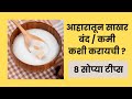 आहारातून साखर बंद कशी करायची | 8 सोप्या युक्त्या | #drsmeetha's_health_world #easyweightlosstips