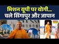 CM Yogi singapore Visit News | कंपनी CEO से मुलाकात...यूपी में निवेश पर बात | World News | Top News