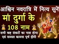 शारदीय नवरात्रि में जरूर करें मां दुर्गा के १०८ नामों का जाप,होंगी मनोकामनाएं पूर्ण