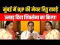 Ritu Tawde बनेंगी Mumbai में BJP की मेयर, एक झटके में उखाड़ दिया शिवसेना का किला! | Bharat Express
