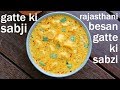 gatte ki sabji recipe | gatte ki sabzi recipe | गट्टे की सब्जी की रेसिपी | besan ke gatte recipe