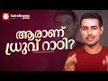 ആരാണ് ധ്രുവ് റാഠി? | dhruv rathee