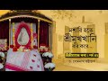 Episode 42 | ৪২তম পর্ব-শ্রীশ্রীমায়ের কথা(মশারি হতে শ্রীমুখখানি বের করে)Prof.Dr.Somnath Bhattacharya