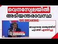 'ഒരു രാജ്യത്തെ പ്രസിഡന്റിനേയും കുടുംബത്തേയും ആണ് അമേരിക്കൻ സൈന്യം ബന്ദിയാക്കിയിരിക്കുന്നത്'
