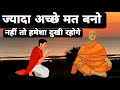 ज्यादा अच्छे मत बनो, जीवन भर दुखी ही रहोगे- गौतम बुद्ध | Buddhist Story on Mindset | Gautam Buddha |