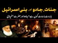 Hazrat Sulemanؑ, Jinnat, Jadu aur Bani Israel | Harut Marut kon Hai | Dr Israr Ahmed | Deen Insights
