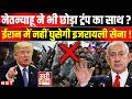 Iran Israel War: Netanyahu ने छोड़ा Trump का साथ! ईरान में नहीं होगा US Israel का Ground Operation?