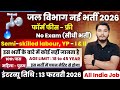 जल विभाग भर्ती 2026 Apply Online | Jal Vibhag New Vacancy 2026 |water department jobs| Govt Job 2026