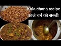 काले चने की सब्जी ऐसे बनाएंगे तो पनीर नॉन -वेज भी भूल जाएंगे /काले चने की सब्जी/Kala chana recipe||