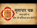 मूलाधार चक्र से  जागृत होने पर  कौन  सी शक्तिआं प्राप्त होतीं हैं  || Divya shakti