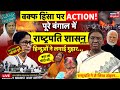 Murshidabad Violence Update Live: वक्फ के नाम पर बवाल | Mamata Banerjee | PM Modi | Waqf Protest
