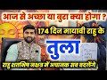 तुला राशि 174 दिन मायावी राहु अपने नक्षत्र में अचानक सब बदलेंगे | Tula Rashi | by Sachin kukreti 
