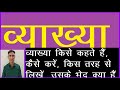 व्याख्या-क्या है, किसे कहते हैं, किस तरह से लिखें, उसके अन्य क्या आयाम हैं||vyakhya||2020